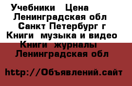 Учебники › Цена ­ 200 - Ленинградская обл., Санкт-Петербург г. Книги, музыка и видео » Книги, журналы   . Ленинградская обл.